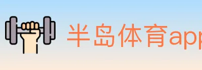 半岛体育app logo